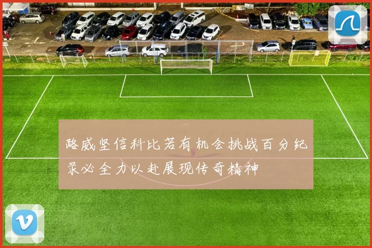 路威坚信科比若有机会挑战百分纪录必全力以赴展现传奇精神