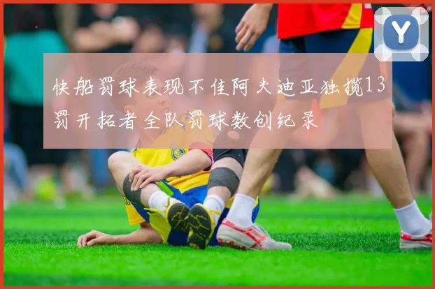 快船罚球表现不佳阿夫迪亚独揽13罚开拓者全队罚球数创纪录