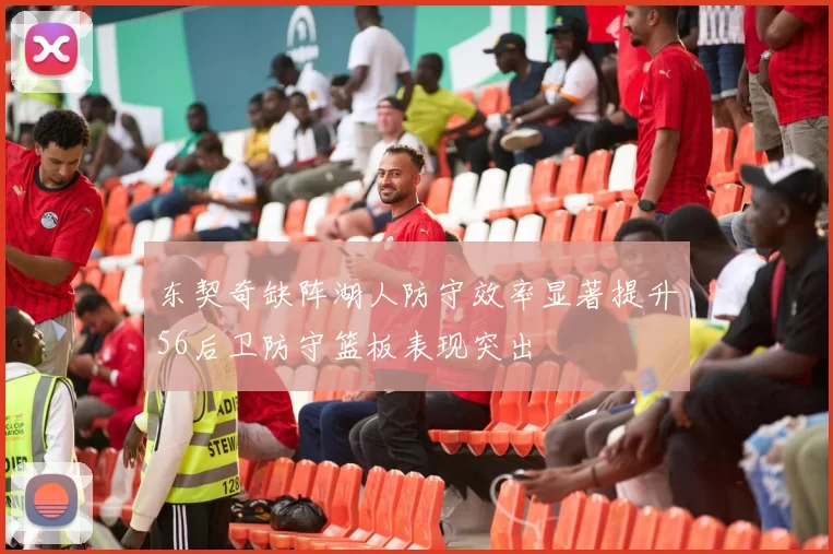 东契奇缺阵湖人防守效率显著提升56后卫防守篮板表现突出